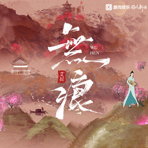 无痕 by 艾辰, 国风新语