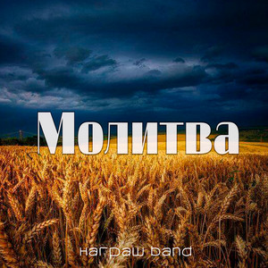 Молитва
