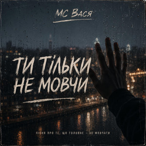 Ти тільки не мовчи by МС Вася