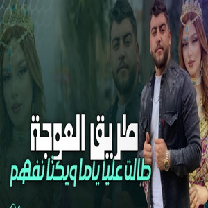 اغاني سوفية - طريق العوجة طالت عليا ياما