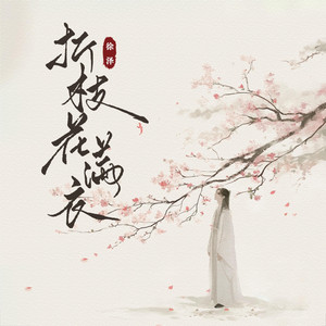 折枝花满衣 by 要不要买菜