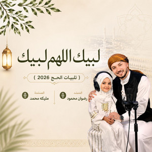 لبيك اللهم لبيك by رضوان محمود, المنشدة مليكه محمد