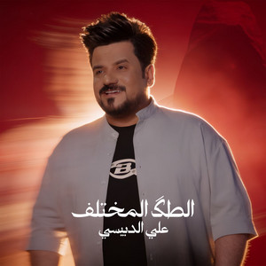 علي الدبيسي - الطكَ المختلف