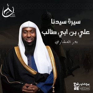 Badr El Mashri - سيرة سيدنا علي بن اب طالب