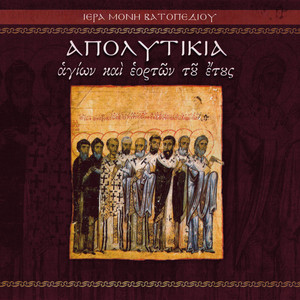 Των τριών Ιεραρχών (30η Ιανουαρίου) by Ι. Μ. Βατοπαιδίου
