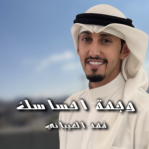Fahad Al Aibani - Wejhat Ehsasak