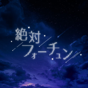 絶対フォーチュン by Märmi