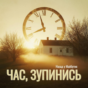 ЧАС, ЗУПИНИСЬ by Назад у Майбутнє