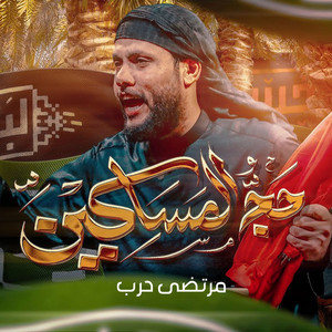 مرتضى حرب - حج المساكين