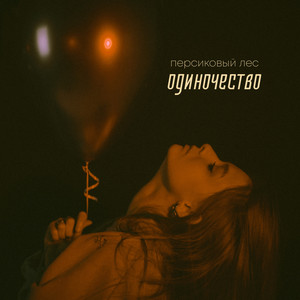 персиковый лес | Spotify