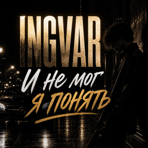 И не мог я понять by INGVAR