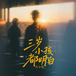 三岁小孩都明白 - DJ魅音版旁白 by 六小乐