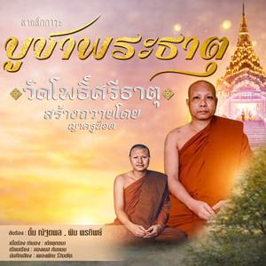 ตั้ม ณัฐตพล & พิม พรทิพย์ - ลายสักการะบูชาพระธาตุ วัดโพธิ์ศรีธาตุ จังหวัดสุรินทร์