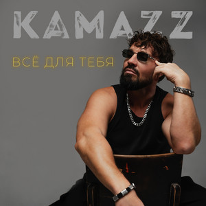 Всё для тебя by Kamazz