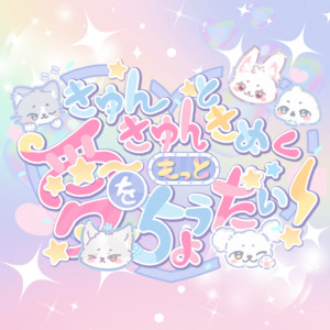 きゅんきゅんときめく愛をもっとちょうだい！
