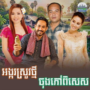 អង្ករ​ស្រូវថ្មី​ ចុងភៅពិសេស​ by ហ៊ឹម ស៊ីវន, សួស សងវាចា