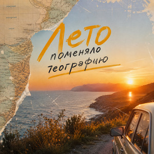 Лето поменяло географию by DarkSnow