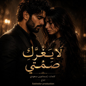 لا يغركِ صمتيِ by Sabledor production