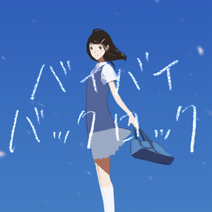 バイバイバックロック by msy