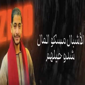 الأشبال مسكو المال by زيزو السيد عميد الحظ