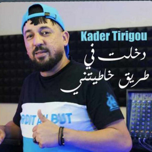 Kader Tirigou - دخلت في طريق خاطيتني