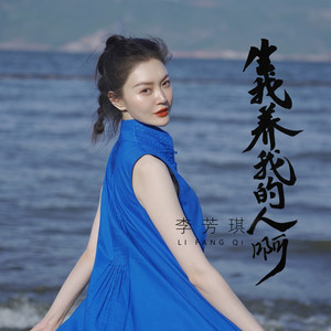 生我养我的人啊 by 李芳琪