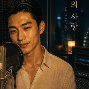 우리의 사랑 (Our Love) by Hye-Won
