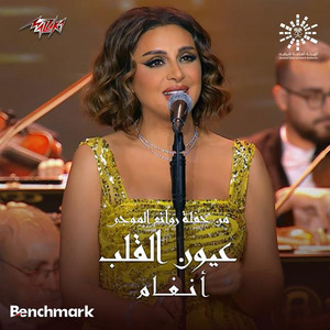 Angham - Eyoun El Alb from Leilet Rawaea Al Mogy 2023