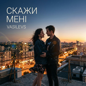 Скажи мені by VASILEVS