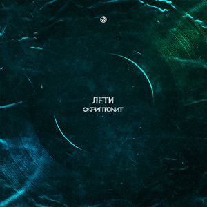 Лети by Skryptonite