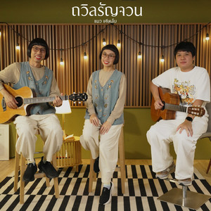ถวิลรัญจวน (Acoustic)