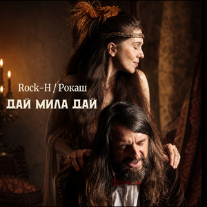 Rock-H / Рокаш — Дай мила дай