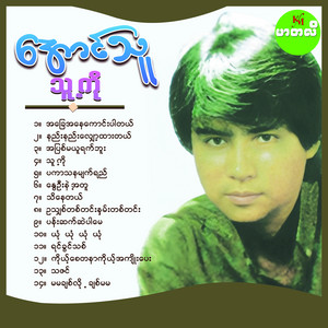 Aung Thu - Yin Kwin Thit