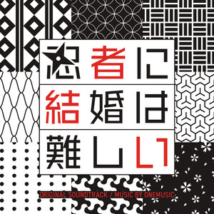 Marriage is difficult for a ninja Original Soundtrack - Album by