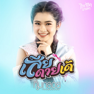 เสียดายเด้ by กิมกลอย