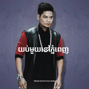 យប់មួយនៅភ្នំពេញ - Yub Muoy Nov Phnom Penh by The Midnight Memory