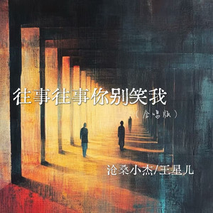 往事往事你别笑我 - 合唱版 by 王星儿, 沧桑小杰