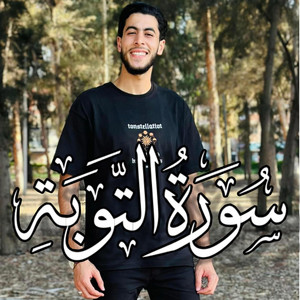 من سورة التوبه - قران كريم by طريق القران