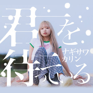 僕の街まで by Karin Nagisawa