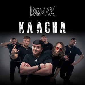 Romax — Класна