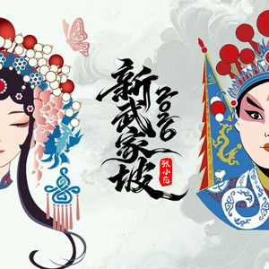 新武家坡2026（柔情女版） by 张小花
