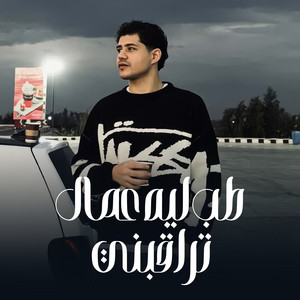 طب ليه عمال تراقبني by نور عبد القادر