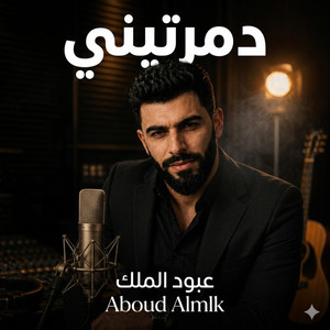 دمرتيني by عبود الملك - Aboud Almlk