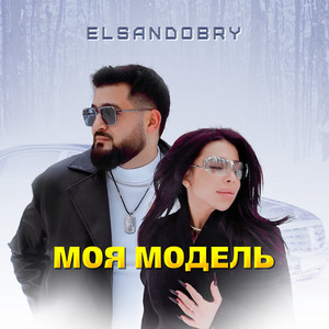 Моя модель by Elsandobry