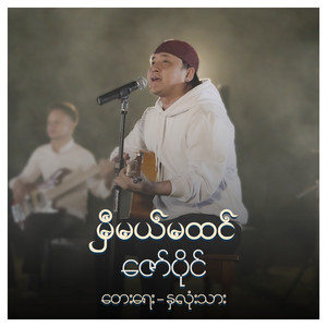 Zaw Paing - Hmi Mal Ma Htin