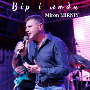 Miron MIRNIY — Вір і люби