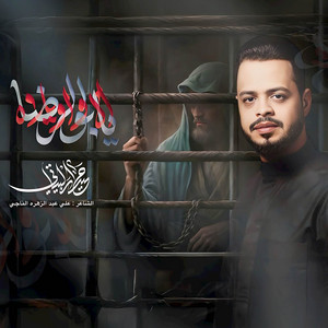 اه واويلاه يابو الرضا by حيدر البياتي