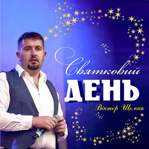 Обкладинка: Святковий день