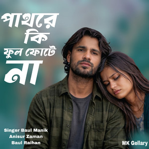 Baul raihan, Anisur Zaman & baul manik - পাথরে কি ফুল ফোটে না