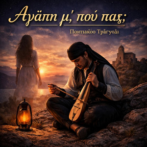 SpivX50 - Αγάπη μ’, πού πας